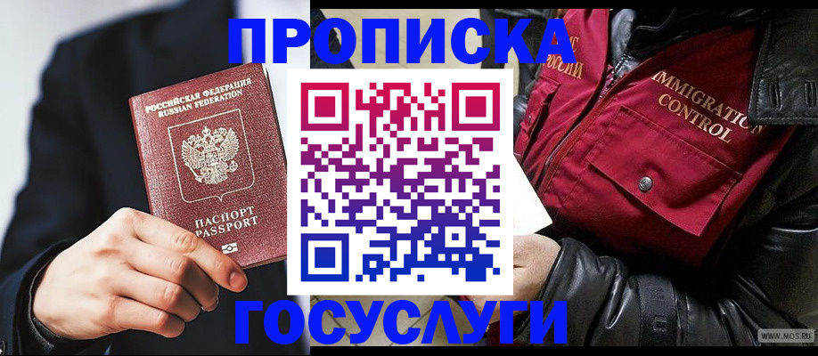 где прописаться в Балашихе